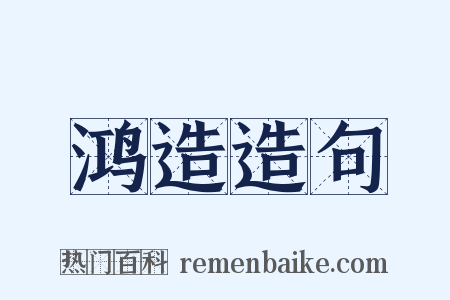 鸿造造句是什么意思的图片